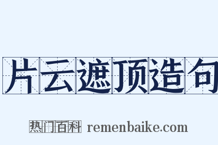 片云遮顶造句是什么意思的图片